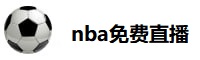 nba免费直播